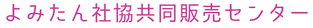 よみたん社協共同販売センター