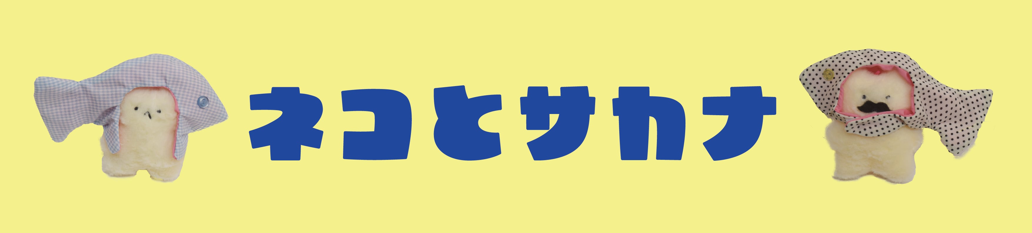 ネコとサカナ
