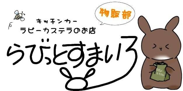 らびっとすまいる物販部