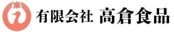 有限会社高倉食品