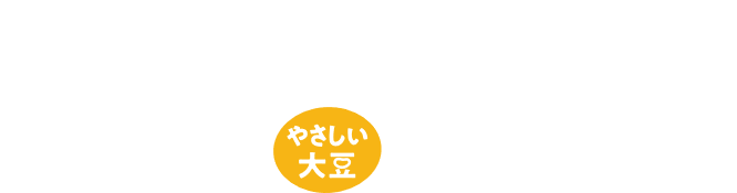 やさしい大豆公式ショップ