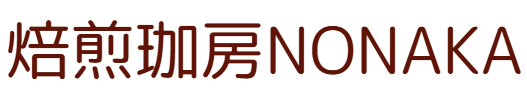 焙煎珈房NONAKA