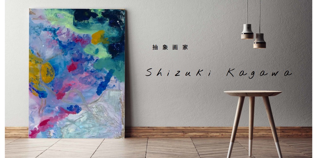抽象画家 ShizukiKagawa's OFFICIAL WEB SHOP