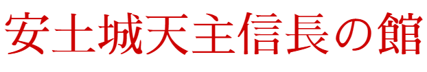 安土城天主信長の館