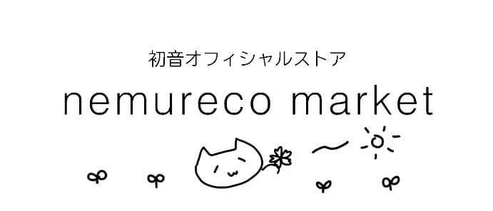 nemureco market｜HatsuneOnlineStore