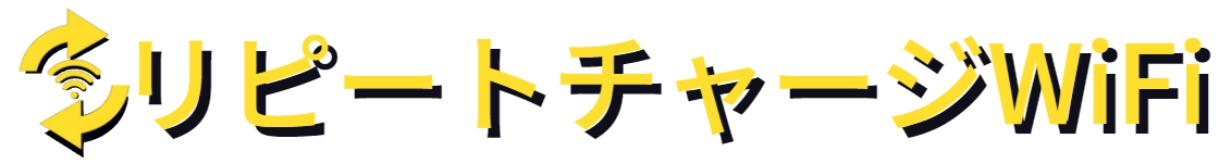 リピートチャージwifi BASE
