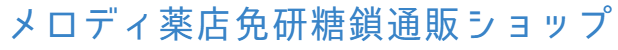 メロディ薬店免研糖鎖通販ショップ