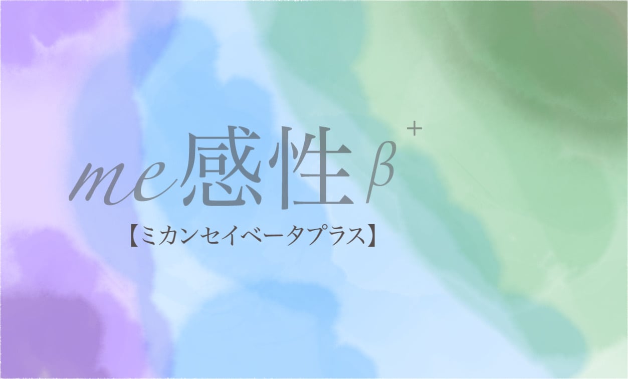me感性β+【ミカンセイベータプラス】