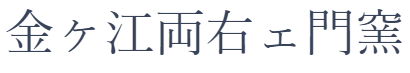 金ヶ江両右ェ門窯