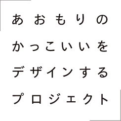 あおもりのかっこいいをデザインするプロジェクト