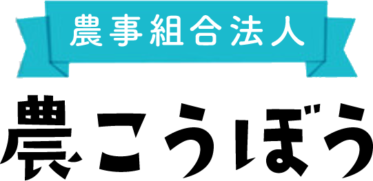 農事組合法人農こうぼう