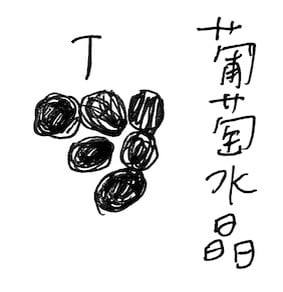 葡萄水晶
