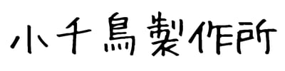 小千鳥製作所