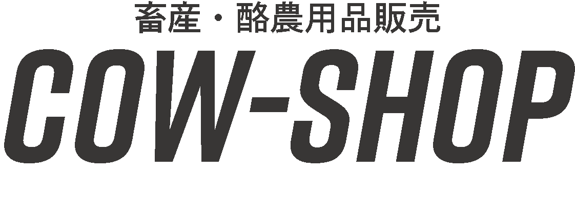 畜産・酪農用品販売のCOW-SHOP(カウショップ) 