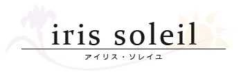 iris soleil（アイリスソレイユ）20代から30代の女性のをメインにお洒落なアイテムをお届けいたします