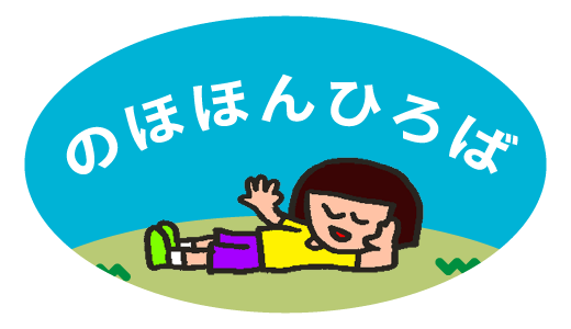 のほほんひろば
