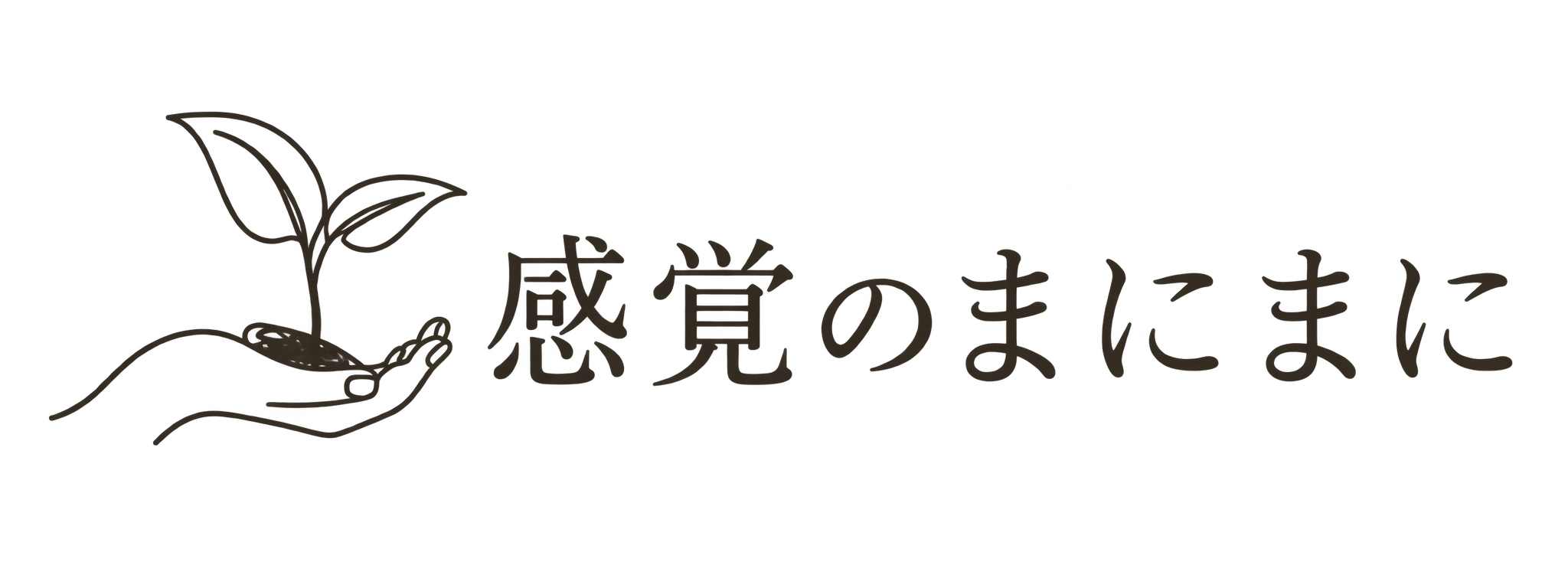 感覚のまにまに