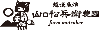 山口松兵衛農園