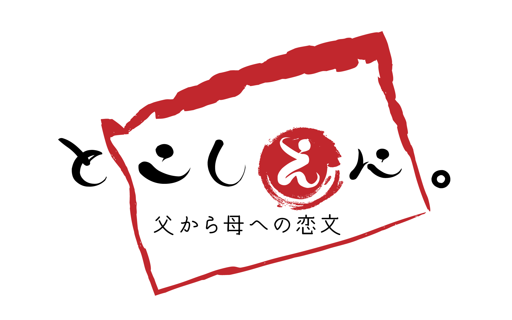 とこしえに