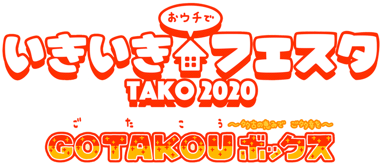 いきいきフェスタ TAKO 2020 