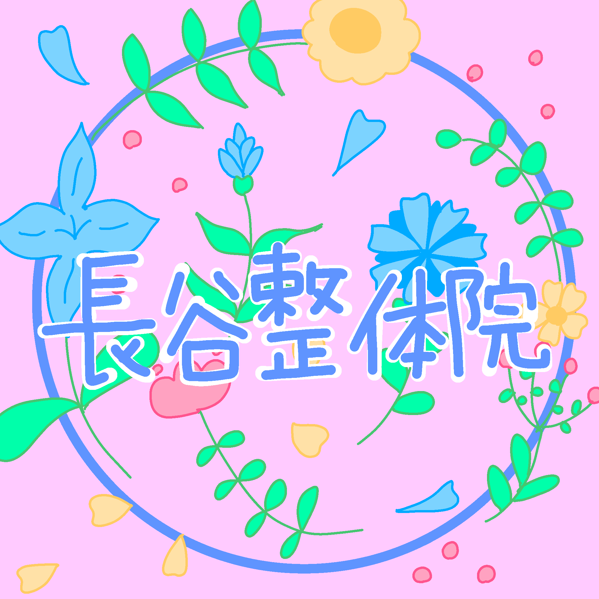 長谷整体院　カイロプラクティック・フットセラピー