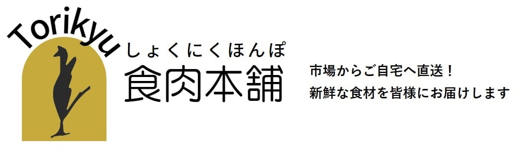 食肉本舗