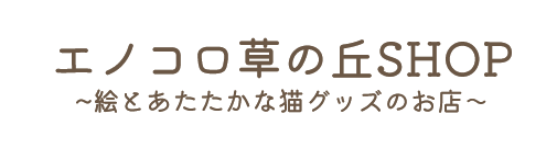 エノコロ草の丘SHOP