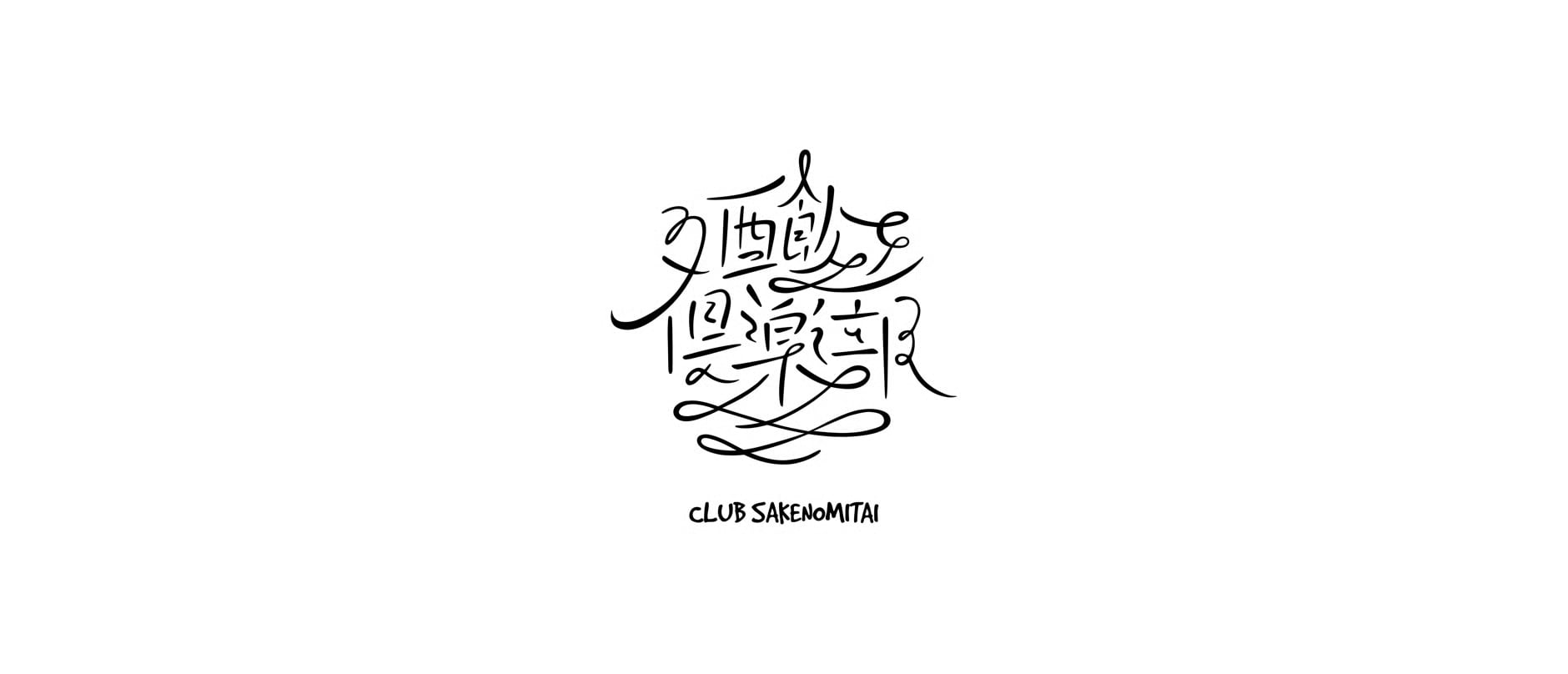 CLUB SAKENOMITAI