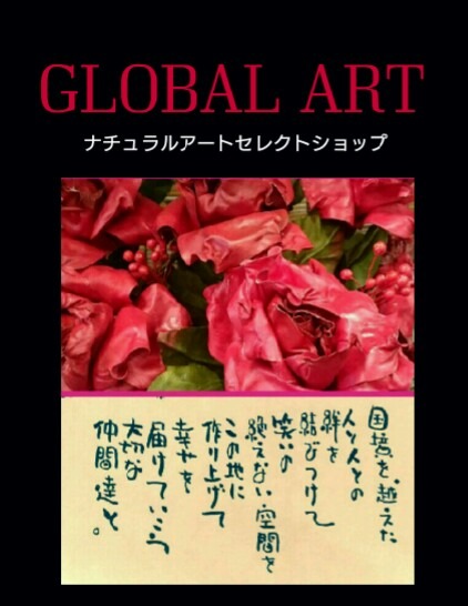 GLOBAL ART(グローバルアート)