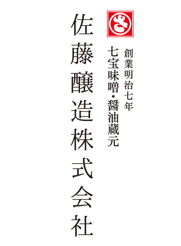 佐藤醸造株式会社