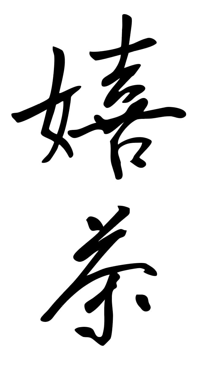 嬉茶