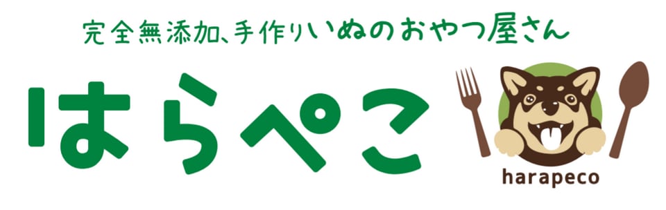 いぬのおやつ屋さん　はらぺこ