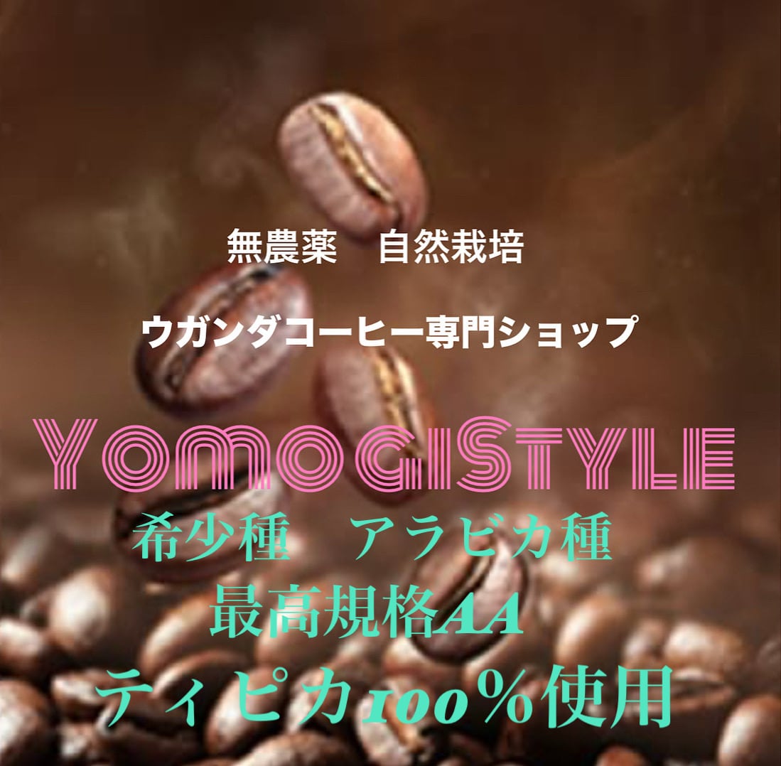 Yomogi Style  ウガンダコーヒー専門ショップ　よもぎカフェ