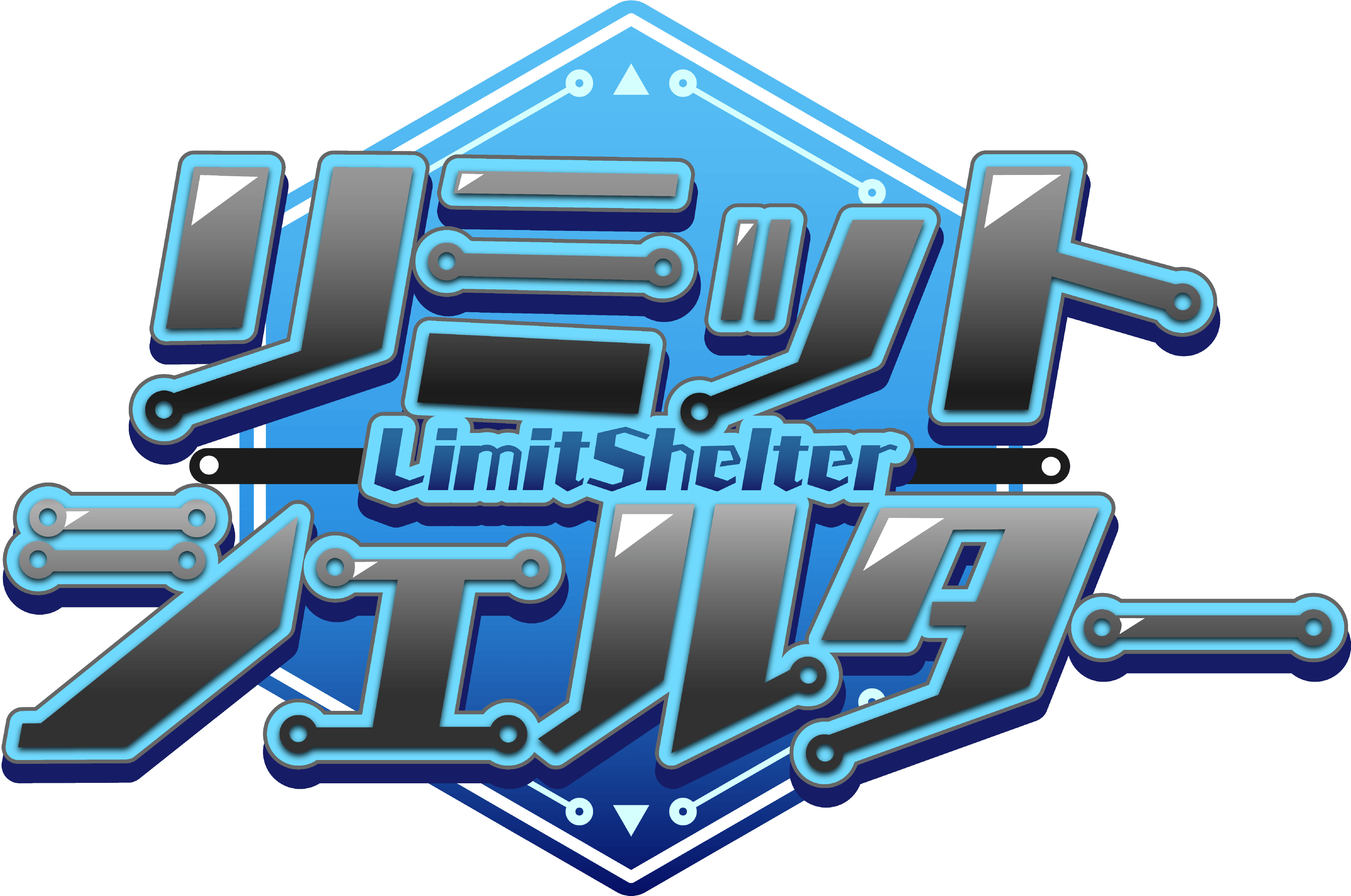 リミットシェルター