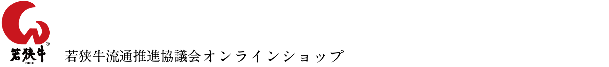 若狭牛流通推進協議会 オンラインショップ ｜ 福井県の特産ブランド牛肉「若狭牛」