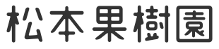 天草　松本果樹園