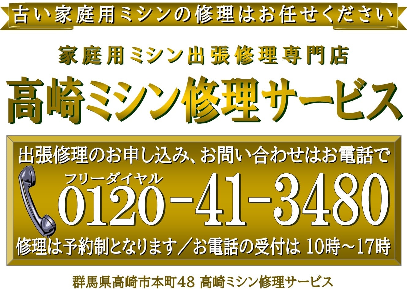 あなたのミシンの修理屋さん／高崎ミシン修理サービス