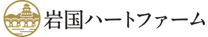 岩国ハートファーム | 優しい味の岩国ピクルス