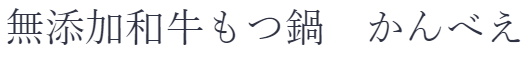 鍋・食酒屋 かんべえ