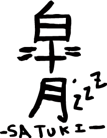 皐月'zzZ