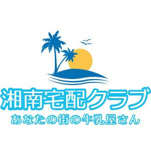 湘南宅配クラブ