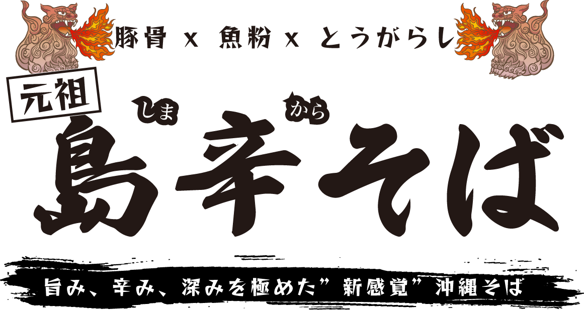 元祖島辛そば
