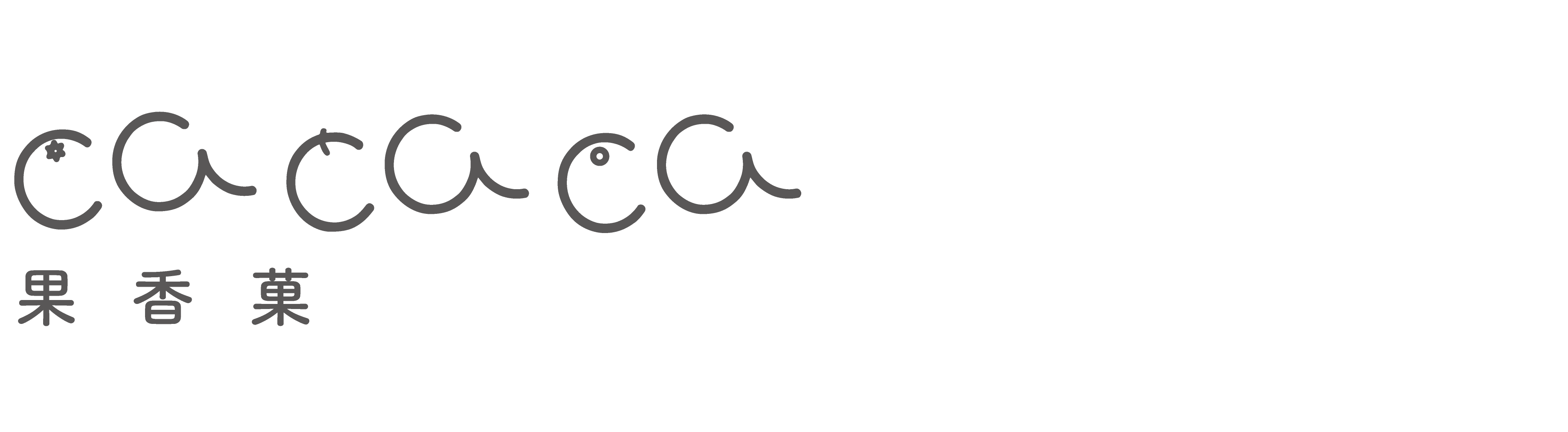 cacaca(果香菓)
