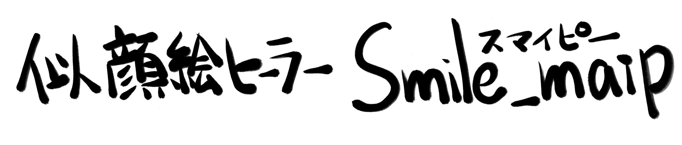 似顔絵ヒーラー　スマイピー