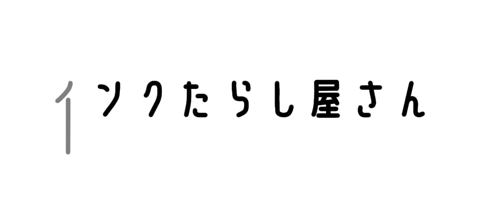 インクたらし屋さん