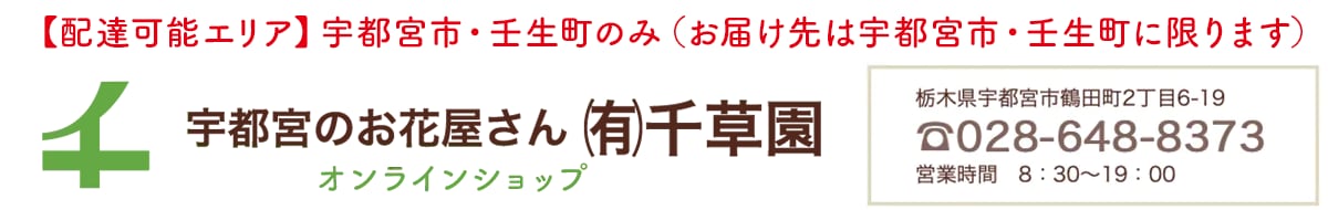 宇都宮のお花屋さん (有)千草園