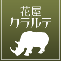 花屋クラルテ、ネットショップ、オンラインショップ