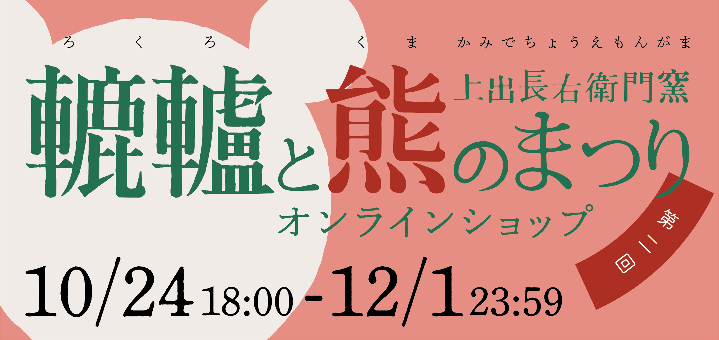 轆轤と熊のまつりオンラインショップ