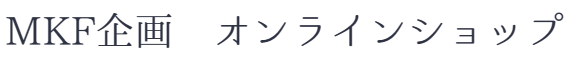 MKF企画　オンラインショップ