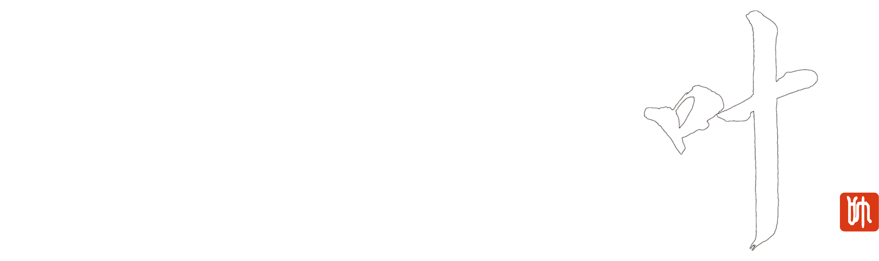 漢字専門店 叶
